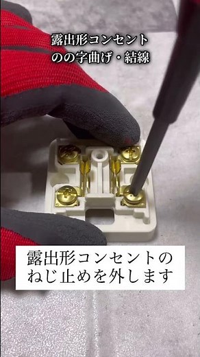 露出形コンセントと電線の結線『輪づくりと取付を解説』コツと欠陥となる注意ポイント 第2種電気工事士・技能試験対策 #Shorts