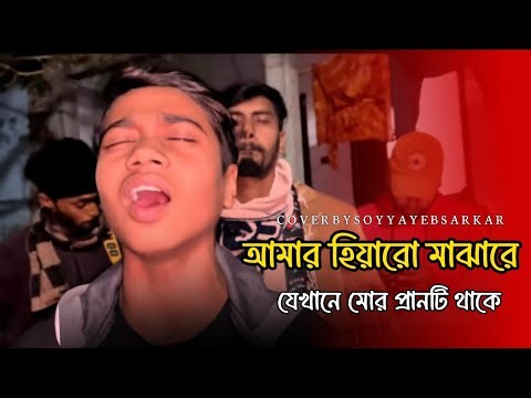 আমার হিয়ারো মাঝারে || Amar Hiyaro Majhare || Nagor Sem || Mizan & Bro Team || Soyaeb || Folk Gan ||