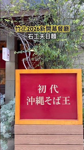 竹北2026新開幕的餐廳《石工夫日麵 台灣地雞沖繩麵》 #竹北 #竹北美食 #竹北餐廳 #日式料理 #日式拉麵