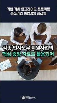 기업 가치 업그레이드 프로젝트 - 중소기업 통합경영 시스템 : 기업 홈페이지