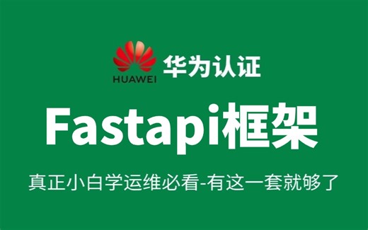 2025版B站最全【3天搞定Fastapi框架】python-fastapi项目实战全套教程-学完直接就业！ORM操作、用户登录、项目实战、数据库等，架构师必备