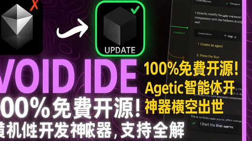 【AI分享】Void IDE 100%免费开源！Agetic智能体开发神器横空出世，支持MCP协议+免费API