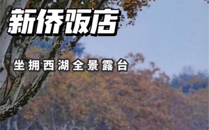 杭州西湖边观景醉美酒店！坐拥1000平西湖全景露台。