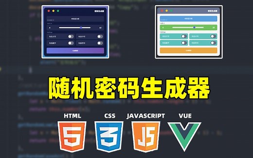 [HTML+CSS+JS+Vue] 随机密码生成器 | 高强度密码 | 可控密码