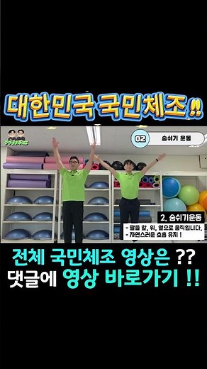 대한민국 사람은 무조건 아는 건강체조, 매일 아침 따라해봐요 1탄 !! #국민체조 #건강체조 #체조 #시니어 #시니어건강