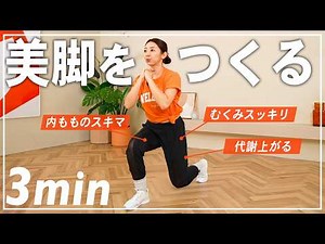 【3分】立ったまま脚やせ筋トレ！太もも・下半身痩せしたい人はこれ！基本のスクワット・ランジトレーニング