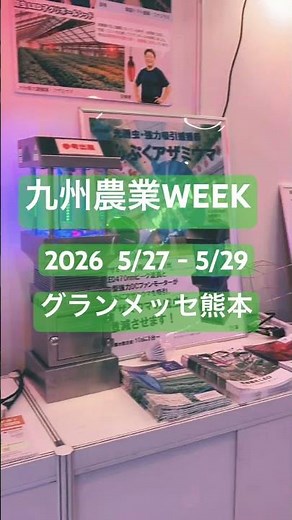 第4回九州農業WEEK(グランメッセ熊本)