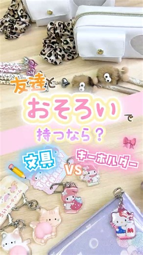 【文具】お揃いにするなら文具VSキーホルダー✏️🎀みんなはどっち？🙋🏻‍♀️💭#文房具 #お揃い #小学生 #筆箱紹介 #雑貨 #サンリオ #sanrio #キーホルダー #平成女児