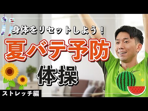 【高齢者】夏バテ予防体操！ストレッチで夏のダルさを軽減させよう！！【健康体操 】