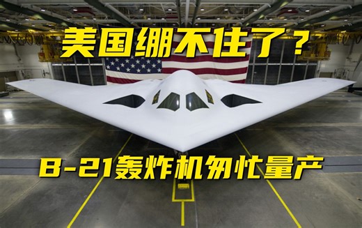 美国夸海口称B-21是“世界首款六代机”，真的是这样吗？