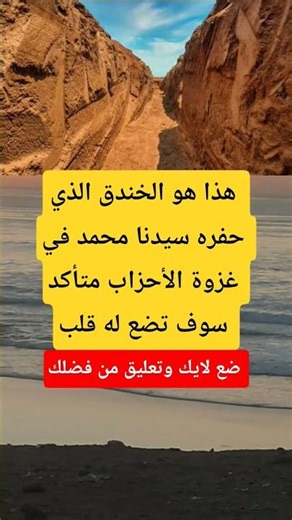 هذا هو الخندق الذي حفره سيدنا محمد في غزوة الأحزاب متأكد سوف #music #432hz #violin #اكسبلور #العلم