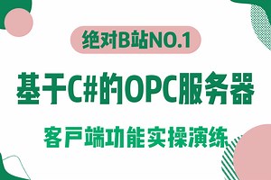 【C#进阶】OPC服务器与客户端开发实操 | 2025全新（客户端/开发/编程/教程合集/实战/.NET Core)B1278