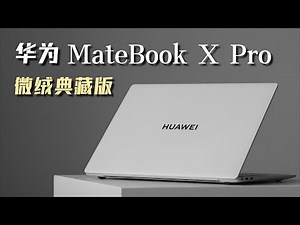 华为 MateBook X Pro 微绒典藏版体验&轻拆- 微机分WekiHome