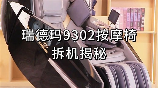 瑞德玛 9302：全家躺平，快乐自由