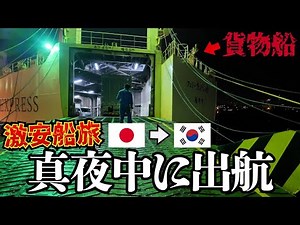 【5,000円】定員12名しか乗れない謎の貨物船で韓国に向かう旅。福岡→対馬→釜山