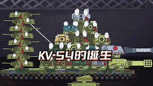 坦克世界动画音乐视频：KV-54的诞生