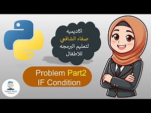 if condition -problem solving - part 2- python - arabic - for kids