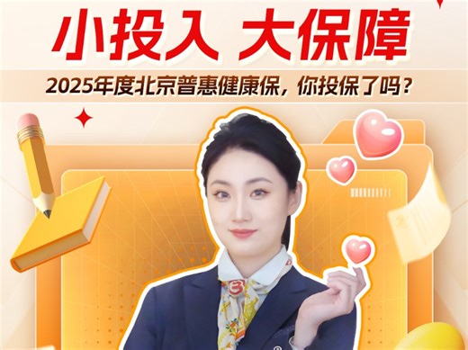 小投入，大保障！2025年度北京普惠健康保，你投保了吗？