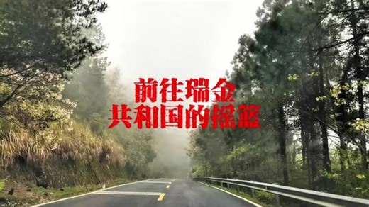 #我的旅行日记 共和国的摇篮，红色首都瑞金