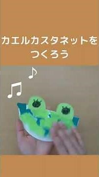 ［保育制作］カエルカスタネットを作ろう