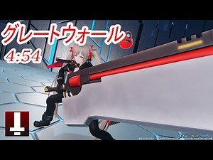 【PSO2:NGS】グレートウォール HuFiソード ソロ 4:54/Great Wall HuFi Sword Solo 4:54