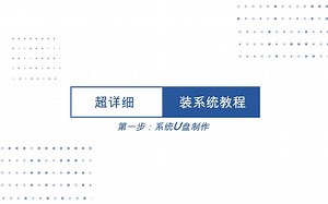 零基础电脑系统安装方法，超详细