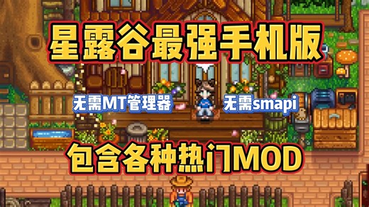 1.30最新【星露谷物语】手机版mod直装版v1.6.9最新版 内含300 MOD 附带超美美化 绅士 超美地图 折展 玩法等 附资源！