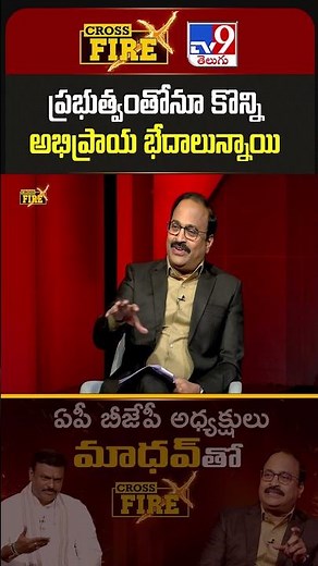Cross Fire | ప్రభుత్వంతోనూ కొన్ని అభిప్రాయ భేదాలున్నాయి : AP BJP Chief Madhav Interview - TV9