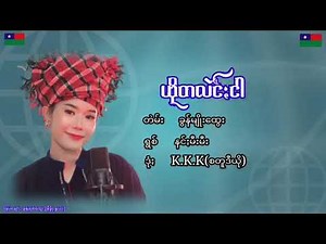 နင်ꩻမီးမီး-ယိုတလဲင်ႏငါ Paoh song 2023