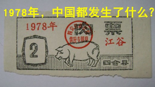 1978年，中国都发生了什么？带你回顾过去