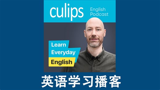 【英文字幕】英语学习播客 Culips Everyday English Podcast 外教英语课程 英语自学 英语听力练习 跟着外教学英语