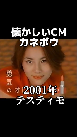 金曜ノスタルG | 2001年カネボウ化粧品「テスティモ」CM 藤原紀香 さん 、瀬戸朝香 さん 、加藤あい さんが出演 曲はm-floの「come again」 #懐かしい#懐かしいcm#カネボウ#テスティモ#藤原紀香#瀬戸朝香#加藤あい#mflow | Instagram
