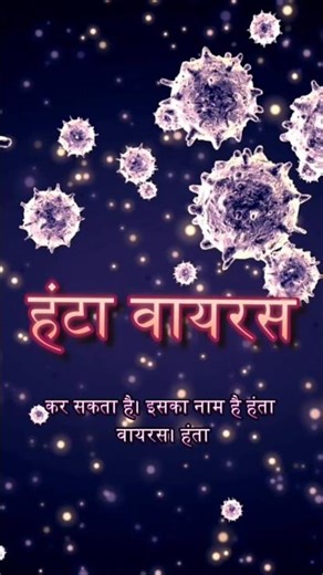 Hanta Virus क्या है? 😨 इसके लक्षण, इलाज और बचाव | Medical Vault Hindi