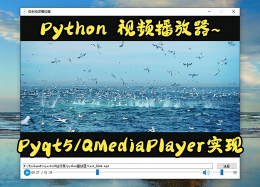 【源码】Python pyqt5 视频播放器实现！包含鼠标拖拽、托盘实现、日志模块等等