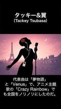 #タッキー&翼｜息ぴったり、色気×爽やか #夢物語 #Venus