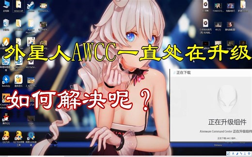 戴尔电脑卡在AWCC升级组件怎么解决？戴尔AWCC外星人组件一直在下载更新的解决办法，戴尔笔记本外星人AWCC一直显示升级组件解决办法