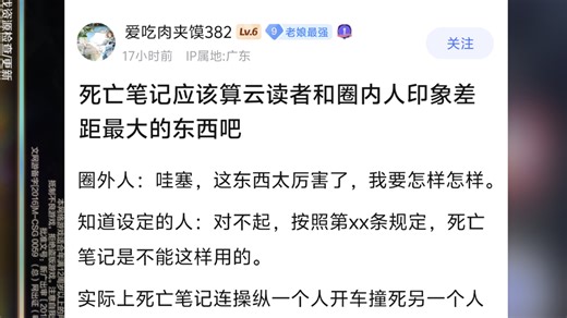 死亡笔记应该是动漫史上，云读者与圈内人印象差距最大的东西了吧？