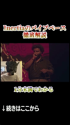 【ビートボックス講座】Inertiaのバイブレーションベースはこれが違う #shorts #beatbox