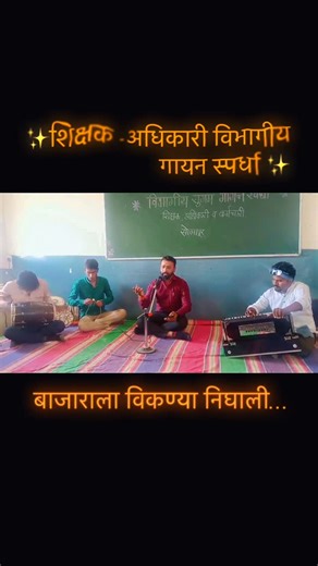 Adv.Sushant Parashram Nagargoje on Instagram: "#foryoupage @शिक्षक-अधिकारी गायन स्पर्धा✨❤️"