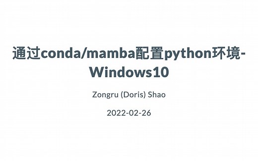 在Windows10中配置python-conda/mamba环境以及jupyter notebook
