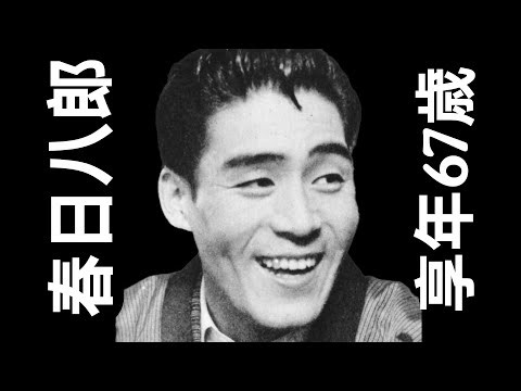 春日八郎（1924年10月9日生｜1991年10月22日没｜67歳）｜昭和歌謡を代表する演歌歌手
