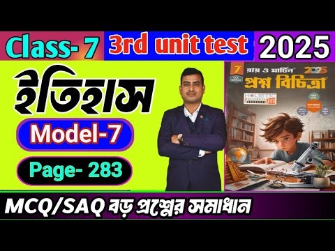 Class 7 history 3rd unit test question paper 2025/class 7 proshno bichitra 3rd summative #raymartin