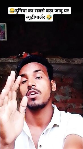 दुनिया में सबसे बड़ी 😂 जादू घर ब्यूटीपार्लर 🤣#comedy #funny #Golubhai_15