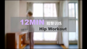 【健身日常】12分钟臀部训练 | 12min Booty Workout