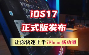 ios17正式版发布，让你快速上手iPhone新功能