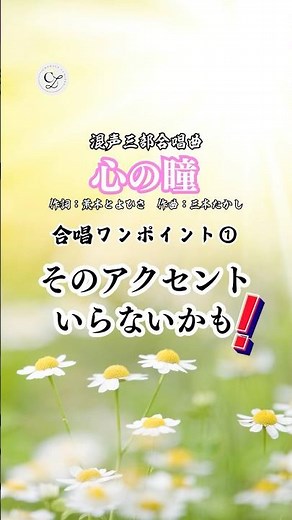 合唱曲《心の瞳》｜合唱ワンポイント①「こころのひとみで」アクセント問題🎶 #合唱 #合唱あるある #合唱練習 #発声 #合唱団 #団員募集中