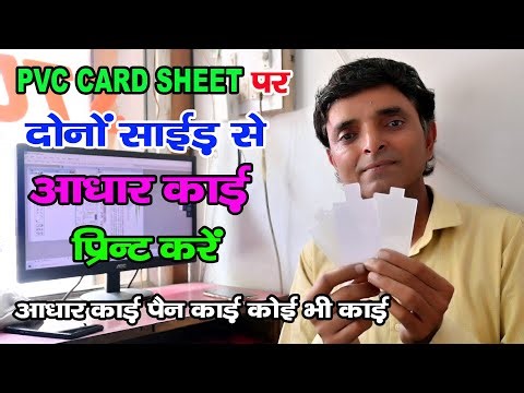 PVC CARD Sheet Printing Kaise Kare | Aadhaar Card ko PVC Card me Kaise banaye | PVC Pan Card | PVC