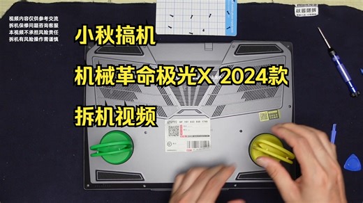 小秋搞机 机械革命极光X 2024款拆机视频