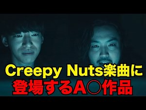 A○ works that appear in Creepy Nuts works