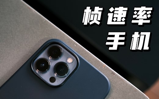 手机｜24fps，30fps，60fps，怎么用？